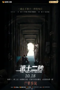 Двенадцатая секунда