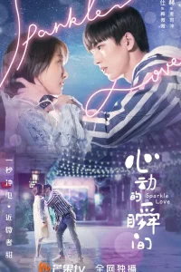 Искра любви