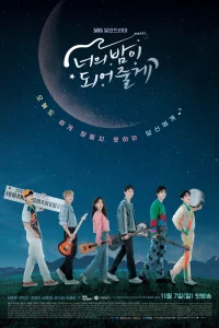 Я буду твоей ночью