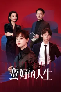 Лучшая жизнь