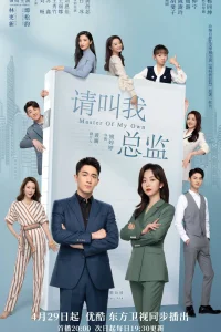 Называйте меня директором