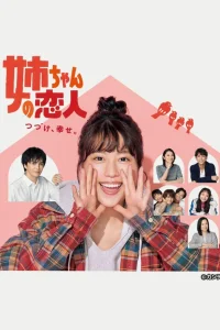 Возлюбленный старшей сестры