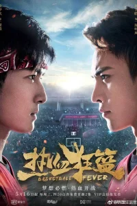 Баскетбольная лихорадка