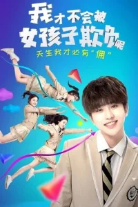 Девчонки не будут издеваться надо мной