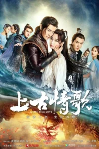 Древняя песнь любви