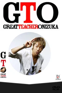 Крутой учитель Онидзука