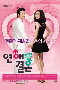 Любовь и брак