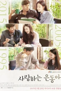 Моя любовь Ын-дон