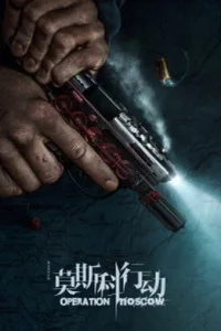 Операция «Москва»