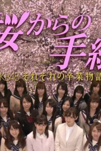 Письма от сакуры