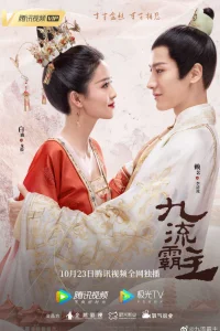 Повелитель Цзюлю