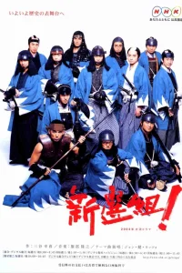 Шинсенгуми