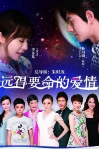 Такая далёкая любовь