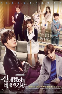 Золушка и четыре рыцаря