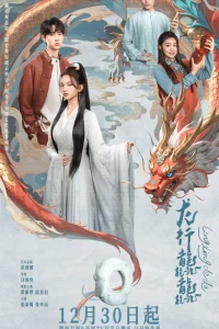 Полёт дракона