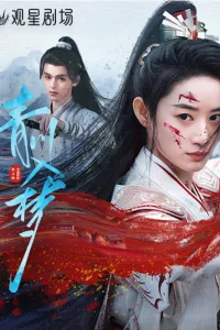 Погружённая в сон Цинчуань