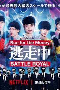 Беги за деньгами