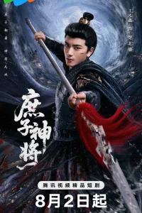 Чу Бэйчи, Бог Войны