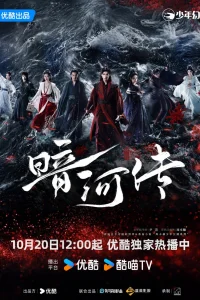 Легенда о Темной Реке