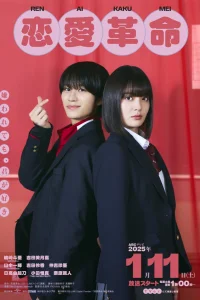 Любовная революция (японская версия)
