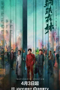 Стальной лес