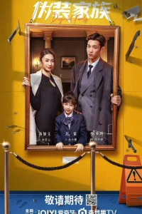 Замаскированная семья